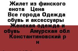 Жилет из финского енота › Цена ­ 30 000 - Все города Одежда, обувь и аксессуары » Женская одежда и обувь   . Амурская обл.,Константиновский р-н